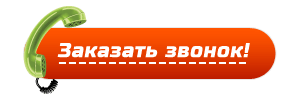 Заказ звонка